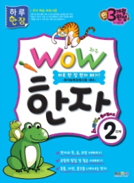 WOW 한자 2단계 : 하루 한 장 한자 떼기! 